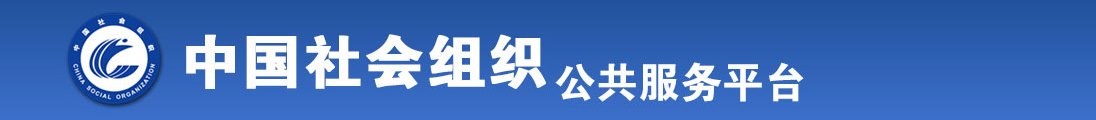 黄片操操操操操操操逼逼逼逼逼逼逼逼逼逼全国社会组织信息查询